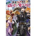 勇者、辞めます ～次の職場は魔王城～ (1)