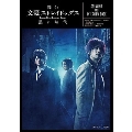 舞台文豪ストレイドッグス黒の時代 SCENARIO AND INTERVIEW BOOK 角川ビーンズ文庫 96-8