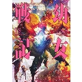 幼女戦記 18 角川コミックス・エース