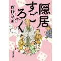 隠居すごろく 角川文庫