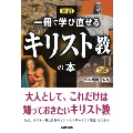 図説 一冊で学び直せるキリスト教の本