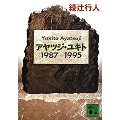 アヤツジ・ユキト 1987-1995 講談社文庫
