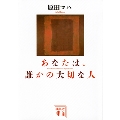 あなたは、誰かの大切な人