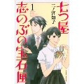 七つ屋志のぶの宝石匣(1)