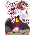 迷い猫オーバーラン! 6 拾った後はどうするの? スーパーダッシュ文庫