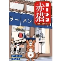 ラーメン赤猫 本日も接客一番!