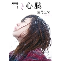 雪と心臓