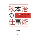 秋本治の仕事術 ～こち亀作者が40年間休まず週刊連載を続けられた理由～