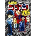 名探偵コナン(特別編集コミックス)FBIセレクション 少年サンデーコミックススペシャル