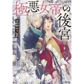 極悪女帝の後宮