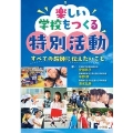楽しい学校をつくる特別活動 すべての教師に伝えたいこと