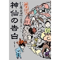 神仙の告白 旅路の果てに 僕僕先生