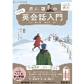 音声DL BOOK 遠山顕の いつでも! 英会話入門 2024年 冬号 NHKテキスト
