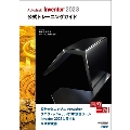 Autodesk Inventor 2023公式トレーニング