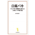 自粛バカ リスクゼロ症候群に罹った日本人への処方箋