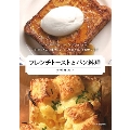 フレンチトーストとパン料理 ラスクやサラダ、スープにグラタンまで。パン好きさんに届けたい、とっておきのパン活用レシピ
