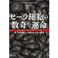ヒーラ細胞の数奇な運命 医学の革命と忘れ去られた黒人女性