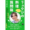 リュウジの料理質問箱