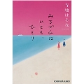 みちづれはいても、ひとり (光文社文庫)