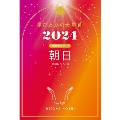 星ひとみの天星術2024 朝日〈太陽グループ〉