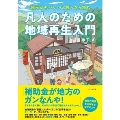 地元がヤバい…と思ったら読む 凡人のための地域再生入門