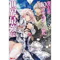 超難関ダンジョンで10万年修行した結果、世界最強に～最弱無能の下剋上～ 1 モンスターコミックス