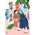 湯屋のお助け人 2 桃湯の産声〈新装版〉