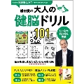 鎌田實の大人の健脳ドリル101