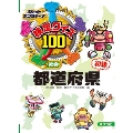 ポケットポプラディア (1) 検定クイズ100 都道府県 初級