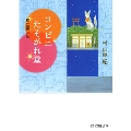 コンビニたそがれ堂 星に願いを