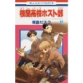 桜蘭高校ホスト部(クラブ) 12