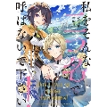 私をそんな二つ名で呼ばないで下さい! じゃじゃ馬姫の天下取り SQEXノベル