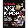 ソウル本 韓流・K-POP 2013