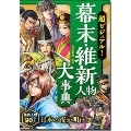 超ビジュアル! 幕末・維新人物大事典