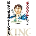 『キングダム』で学ぶ最強のコミュニケーション力