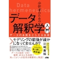 分析者のためのデータ解釈学入門 データの本質をとらえる技術