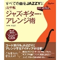 すべての曲をJAZZYに お手軽ジャズ・ギター・アレンジ術 [BOOK+CD]