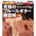 究極のブルース・ギター練習帳 完全版 [BOOK+DVD+CD]