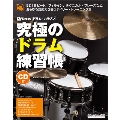 究極のドラム練習帳(大型増強版) [BOOK+CD]