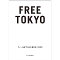 FREE TOKYO 無料で楽しむ東京ガイド100