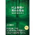 村上春樹が売れる理由 深層意識の解剖