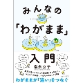 みんなの「わがまま」入門