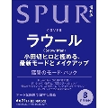 SPUR増刊 表紙違い版 2024年 08月号 [雑誌]