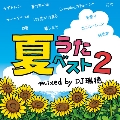 夏うたベスト2 Mixed by DJ瑞穂