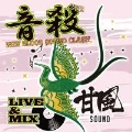 甘風 SOUND 音殺 NEW BLOOD SOUND CLASH 2K11 LIVE & MIX