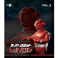 スーパーロボットレッドバロン Vol.3