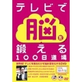 川島隆太教授のいきいき脳体操 ～テレビで脳を鍛える100日道場～