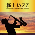 極上 JAZZ