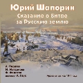 Shaporin: Legend of the Battle for the Russian Land (1944)