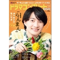 デジタルTVガイド増刊 ドラマコンプリート2023春 2023年 05月号 [雑誌]